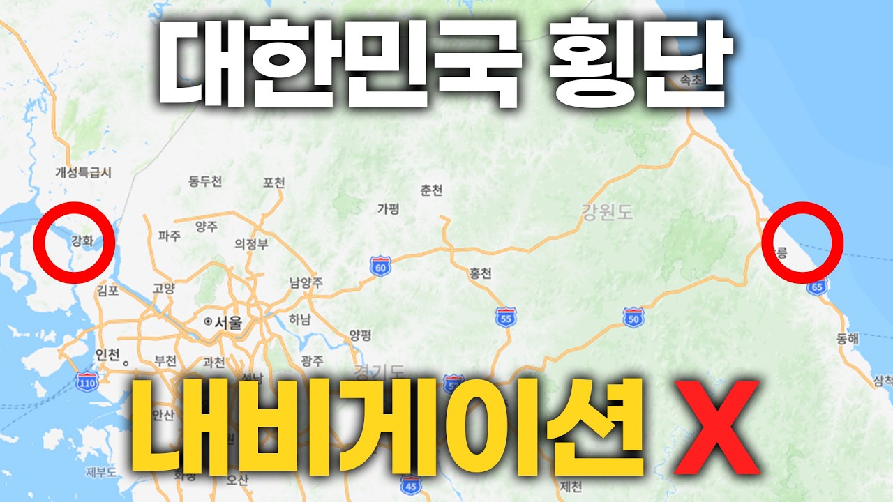 내비가 없으면 대한민국 횡단 얼마나 걸릴까?