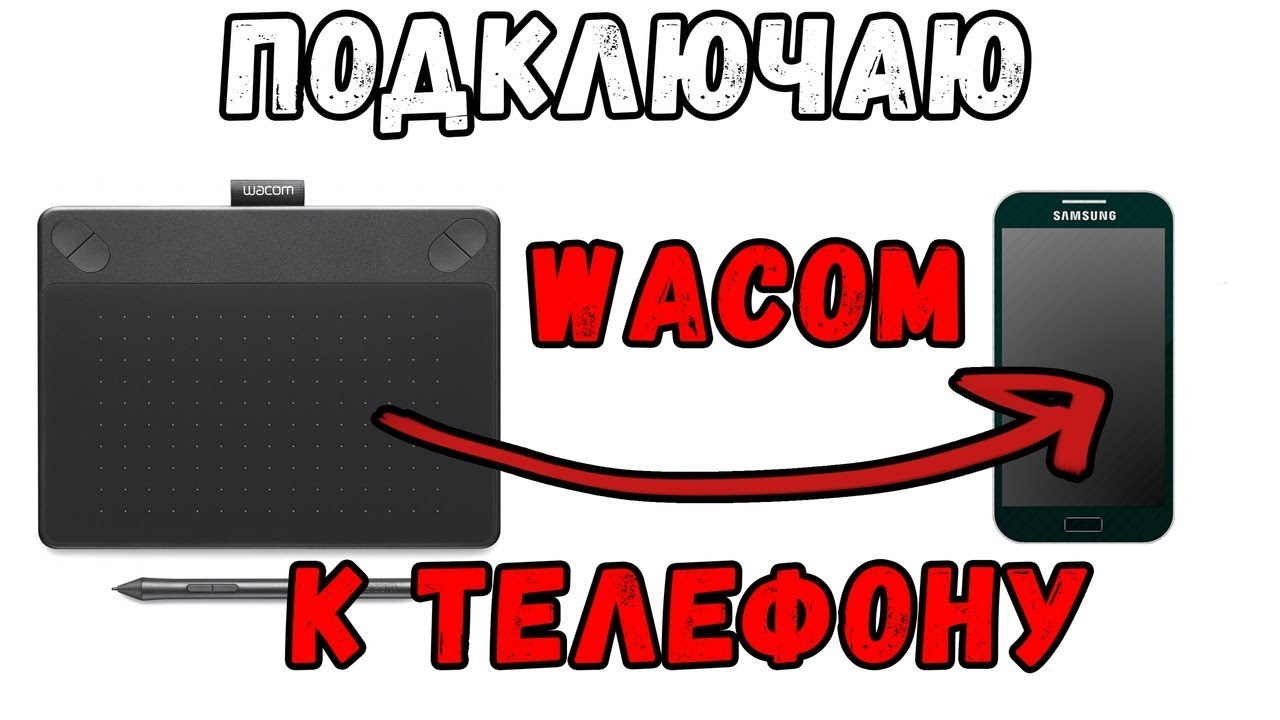 Подключаю графический планшет к телефону и рисую + пробуем подключить СТАРЫЙ WACOM к телефону