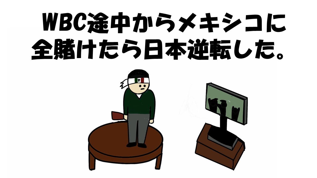 【アニメ】WBC途中からメキシコに全賭けたら日本逆転した。