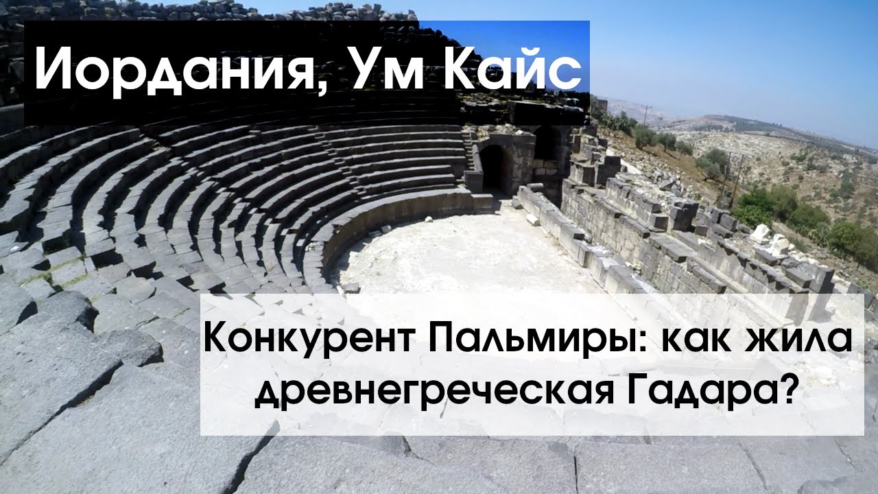 #117 Иордания, античная Гадара: как жил конкурент Пальмиры?