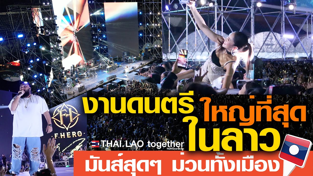 งานดนตรีที่ใหญ่ที่สุดในลาว จำปาสัก มิวสิคเฟส