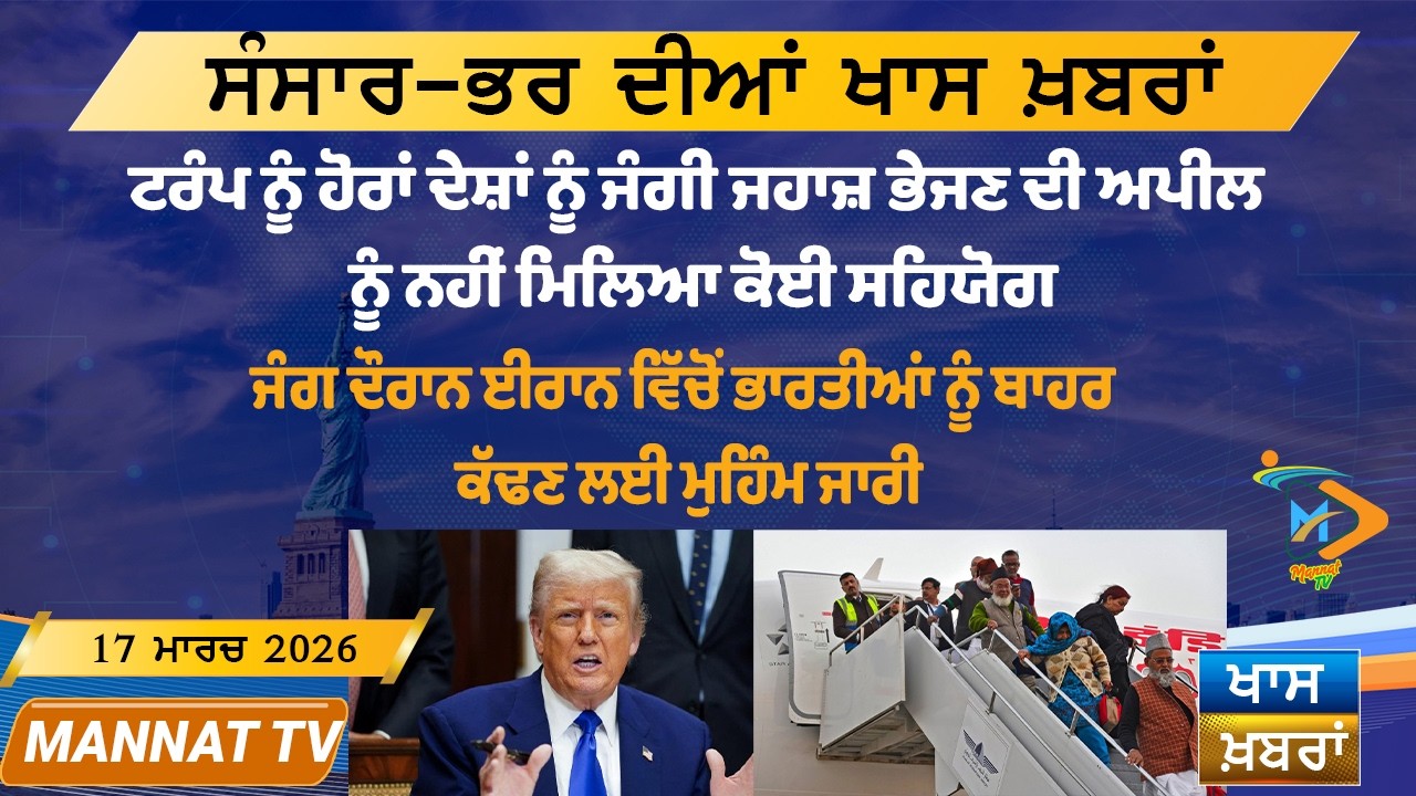 ਅੱਜ ਦੀਆਂ ਵੱਡੀਆਂ ਖਬਰਾਂ | Punjabi News Bulletin | 17 March 2026 | Today’s Top Punjabi Headlines