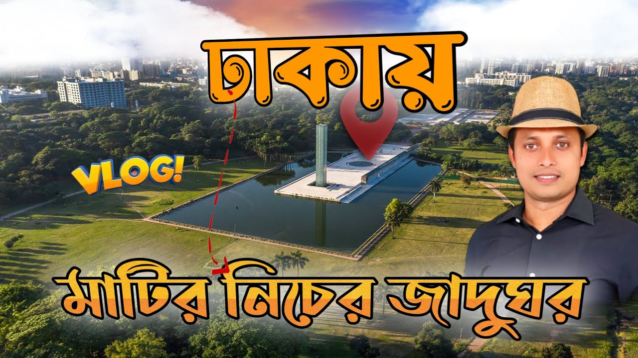 ঢাকায় মাটির নিচে জাদুঘর! | underground museum in dhaka | Museum of Independence #TuhinOnTour