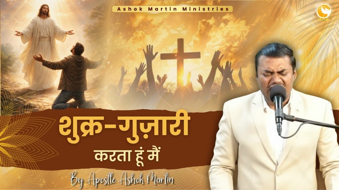 शुक्र-गुज़ारी करता हूँ मैं | Apostle Ashok Martin | Worship Song | Hindi Worship Song | Masihi Song 