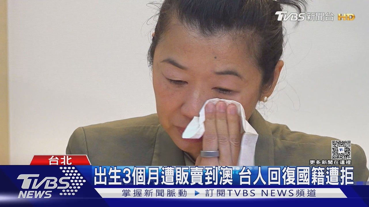 一出生遭賣到澳 台人回復國籍遭內政部拒｜TVBS新聞 @TVBSNEWS02