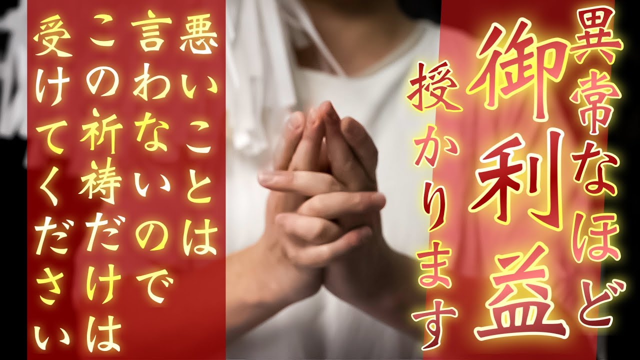 【異常なほどご利益のあるご祈祷】生まれる前からご縁の深かった神様と再度ご縁を結び直して助けてもらいます