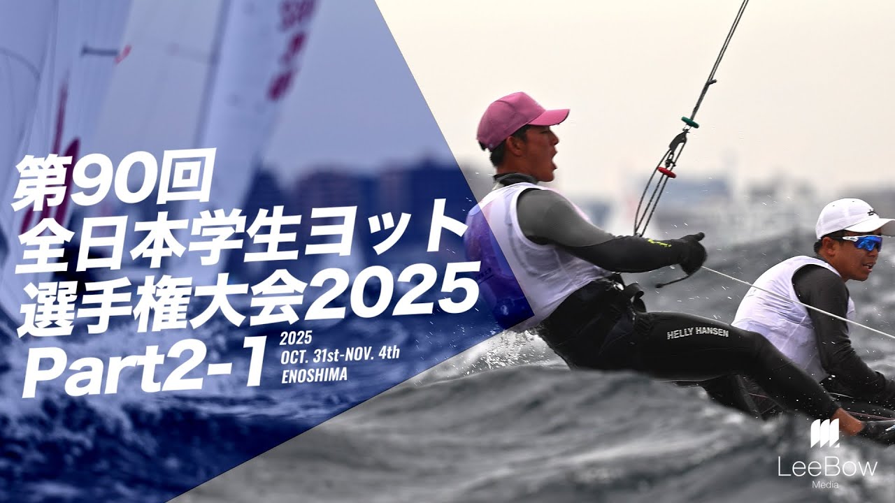 2025全日本学生ヨット選手権part2の1