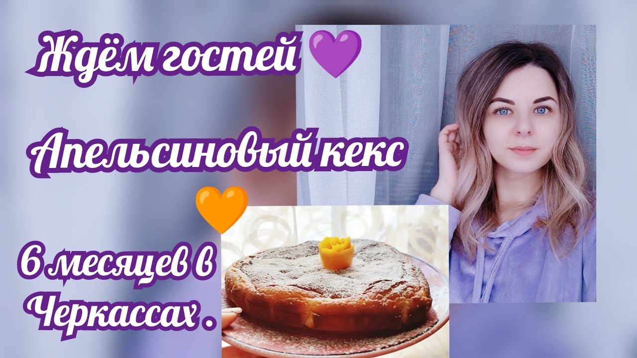 ЖДЁМ ГОСТЕЙ 🥰ГОТОВИМ АПЕЛЬСИНОВЫЙ КЕКС🥧ДОРОГО БОГАТО💖ВРЕМЯ ЛЕТИТ🫣 #готовимдома #черкассы #жизнь #еда