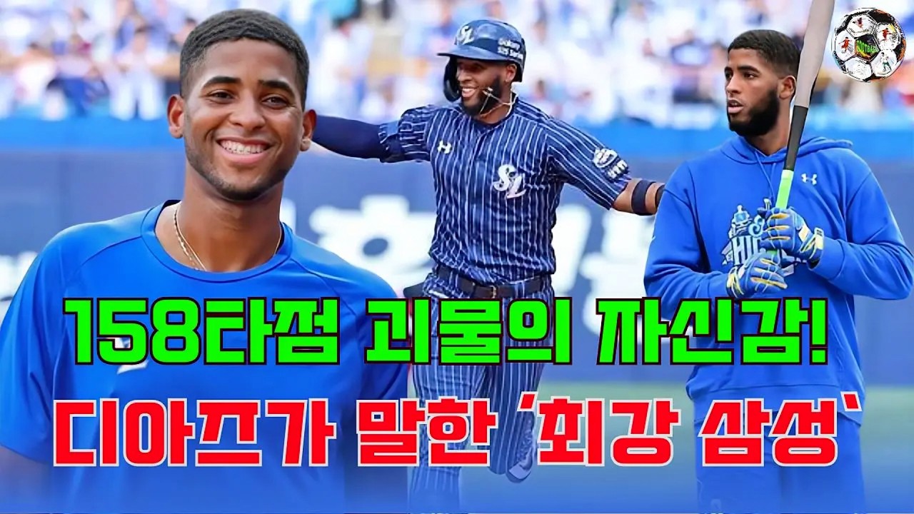 158타점 괴물의 자신감! 디아즈가 말한 ‘최강 삼성’… 이 정도면 우승 확정 아닌가?