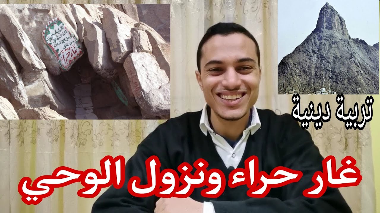 غار حراء وبداية نزول الوحي _ تربية دينية الصف الرابع الابتدائي _ أحمد محمد عبد الجواد