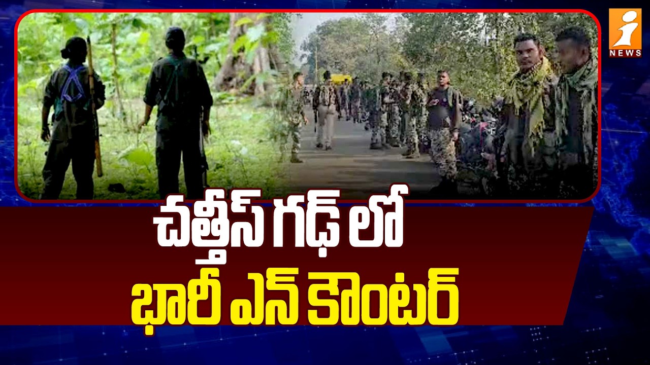 చత్తీస్ గఢ్ లో భారీ ఎన్ కౌంటర్ | Maoists Killed In Chhattisgarh Encounter | iNews