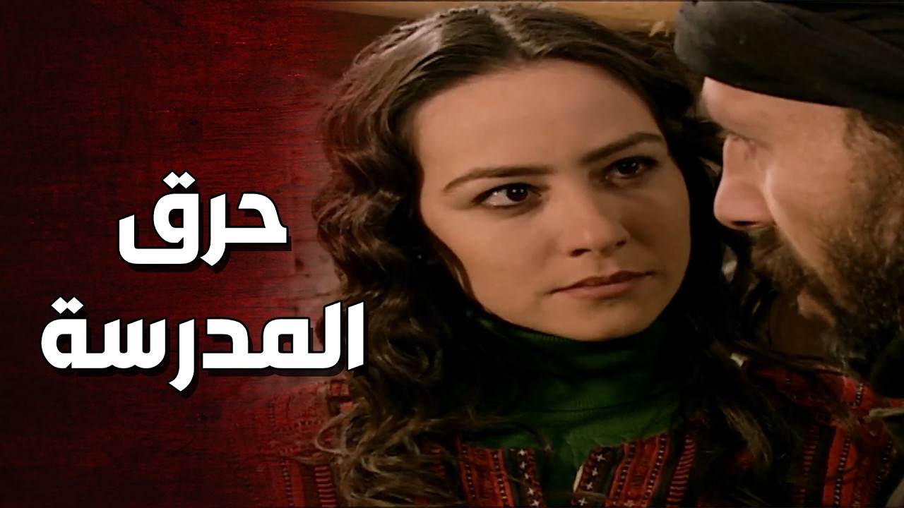 زيدان ورجاله الأندال حرقوا المدرسة وزينب والطلاب فيها 😱الأرض الطيبة