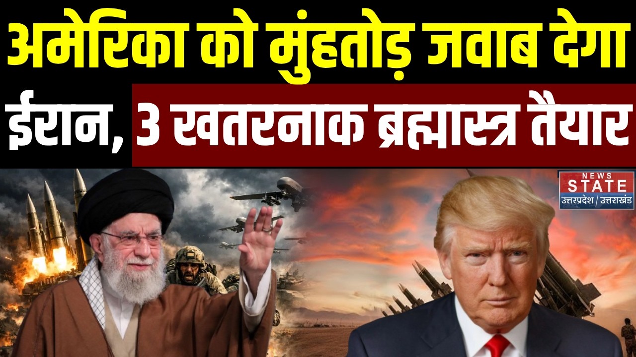 Iran-America War: Trump को मुंहतोड़ जवाब देगा Khamenei, 3 खतरनाक ब्रह्मास्त्र तैयार | International