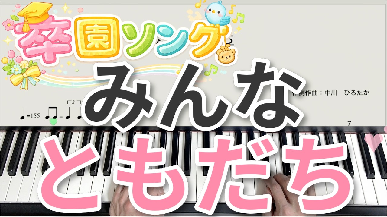 みんなともだち [ピアノ 楽譜 解説] 卒園ソング