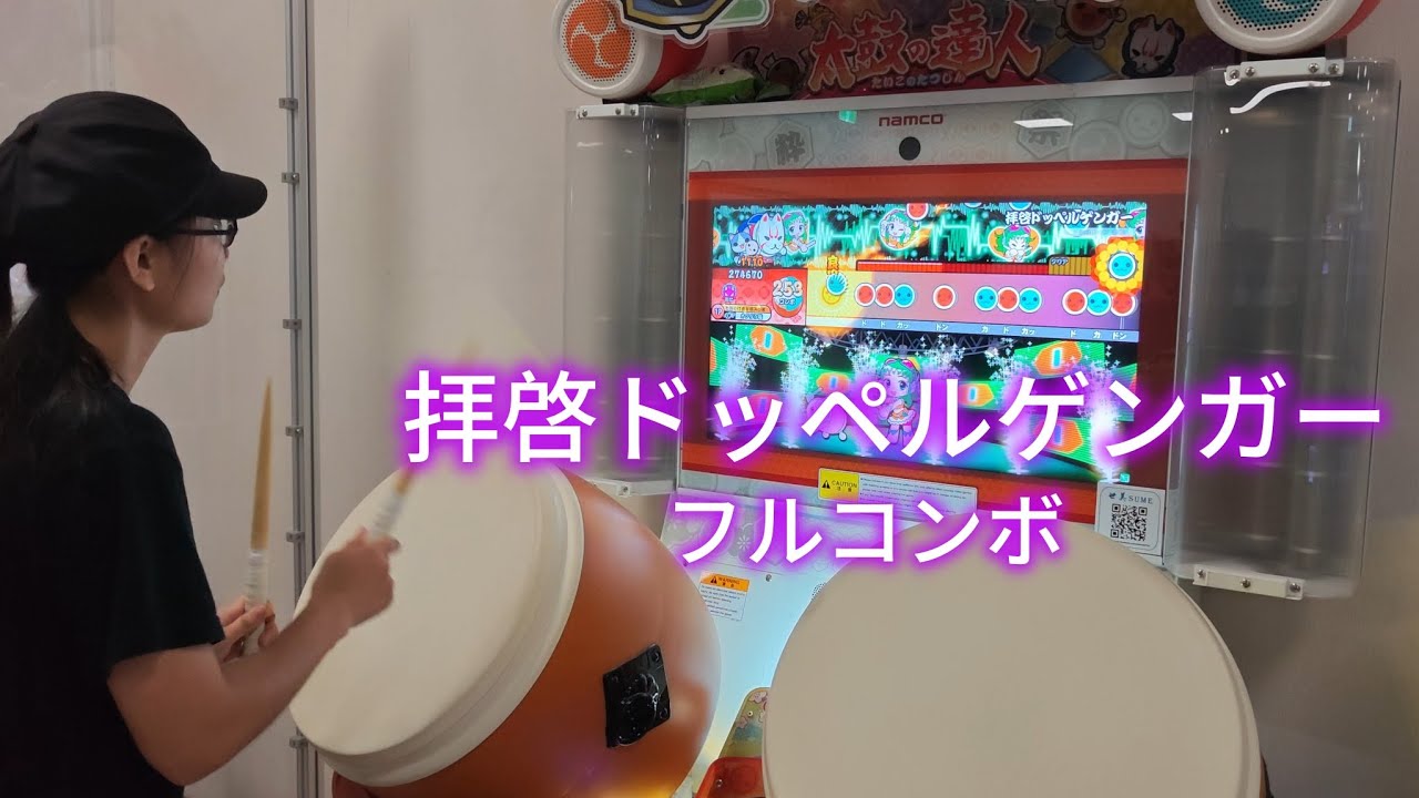 拝啓ドッペルゲンガー フルコンボ 可39【太鼓の達人 ニジイロver.】