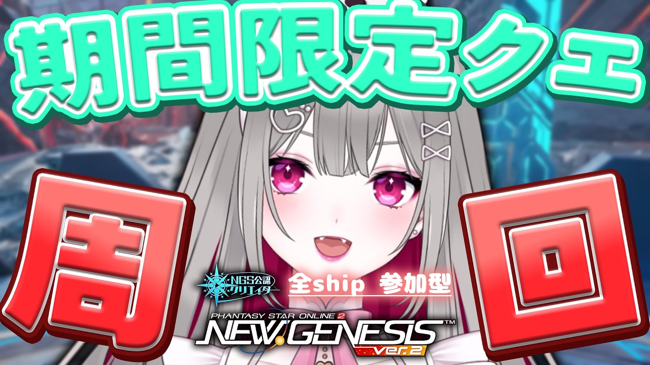 〘 #pso2ngs |公認〙アプデ日！期間限定クエ「想定演習：焦砦の掃討戦」が実装されたので周回する！〘 #ship4 | #Vtuber 〙