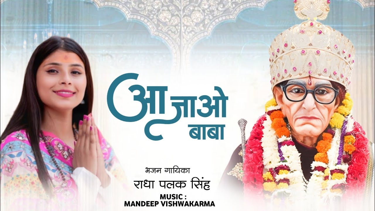 😭😭 आ जाओ बाबा 🙏🙏 || #Radha_Palak_Singh || Aa Jao Baba  ||Mandeep Vishwakarma|| Karauli Bhajan