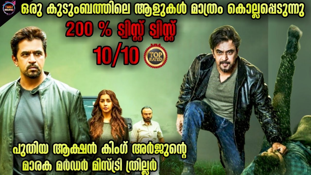 🔥ഏജ്ജാതി TWIST ത്രില്ലർ-കിളി പാറും TWIST -Movie story-Twistmalayali-Movie Explained Malayalam