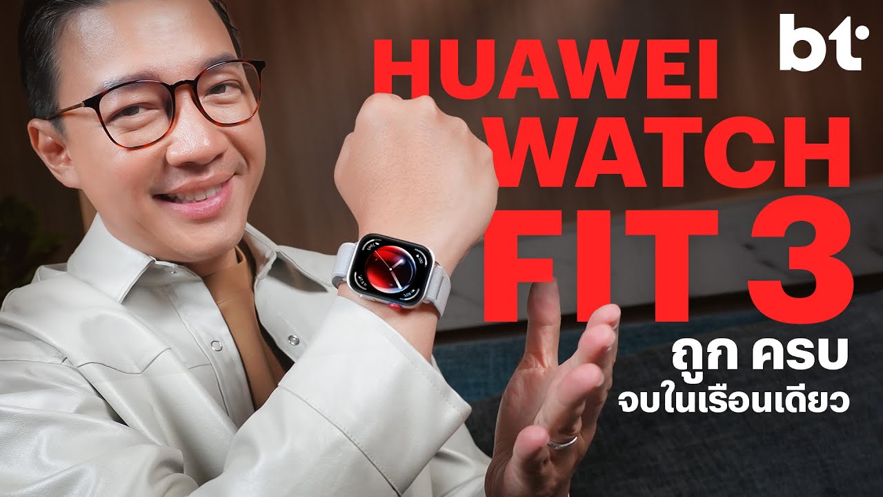 HUAWEI WATCH FIT 3 ตอบโจทย์สำหรับคนที่อยากลองใช้สมาร์ตวอตช์