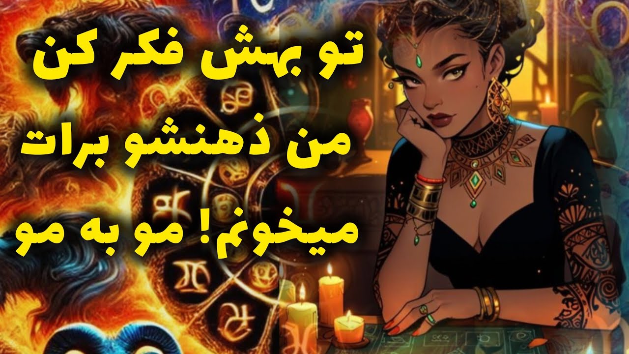 آرامش فال_ ذهن خوانی او در همین لحظه و آشکار شدن تصمیمات و افکارش برای تو 🔮✨️🪔💔