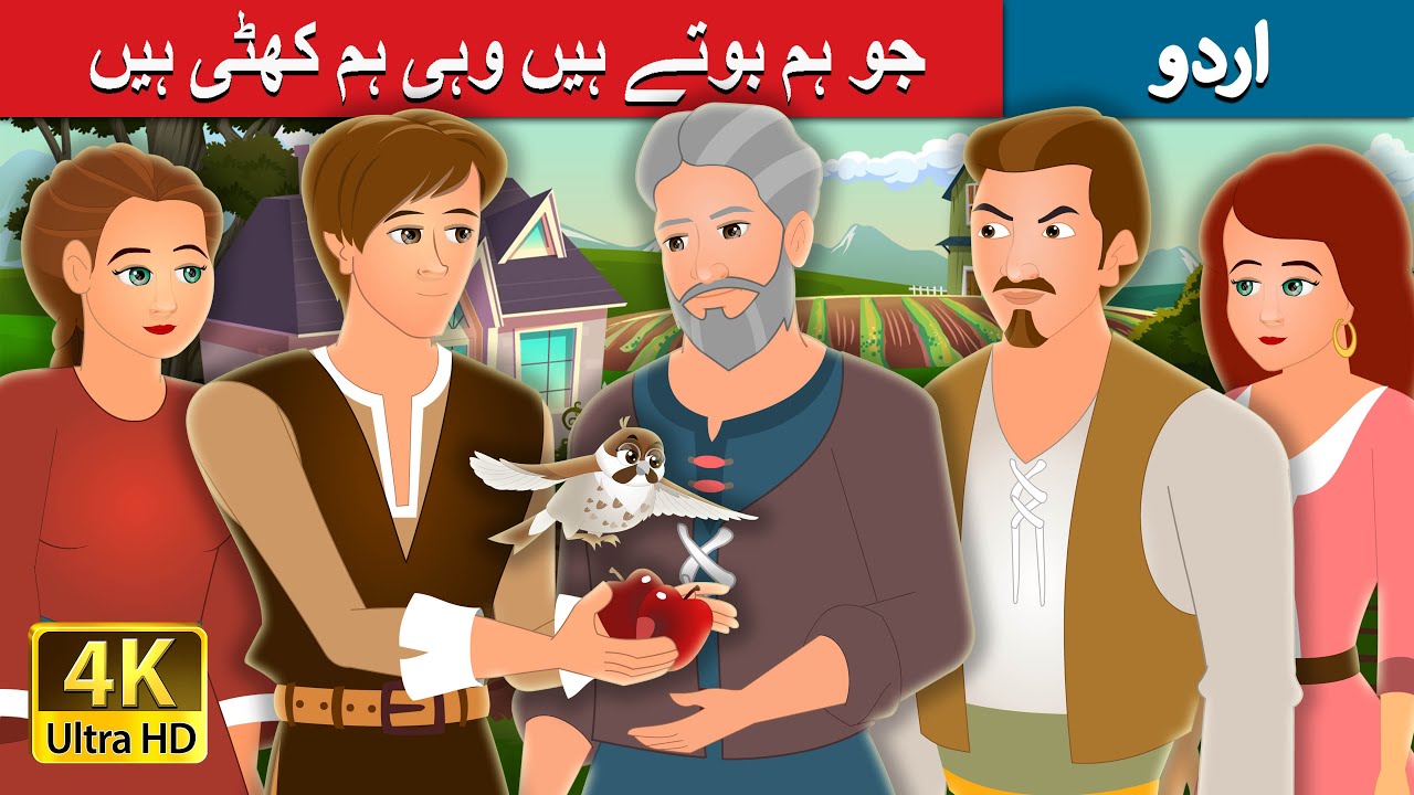جو ہم بوتے ہیں وہی ہم کھٹی ہیں | What we plant we eat Story in Urdu | Urdu Fairy Tales