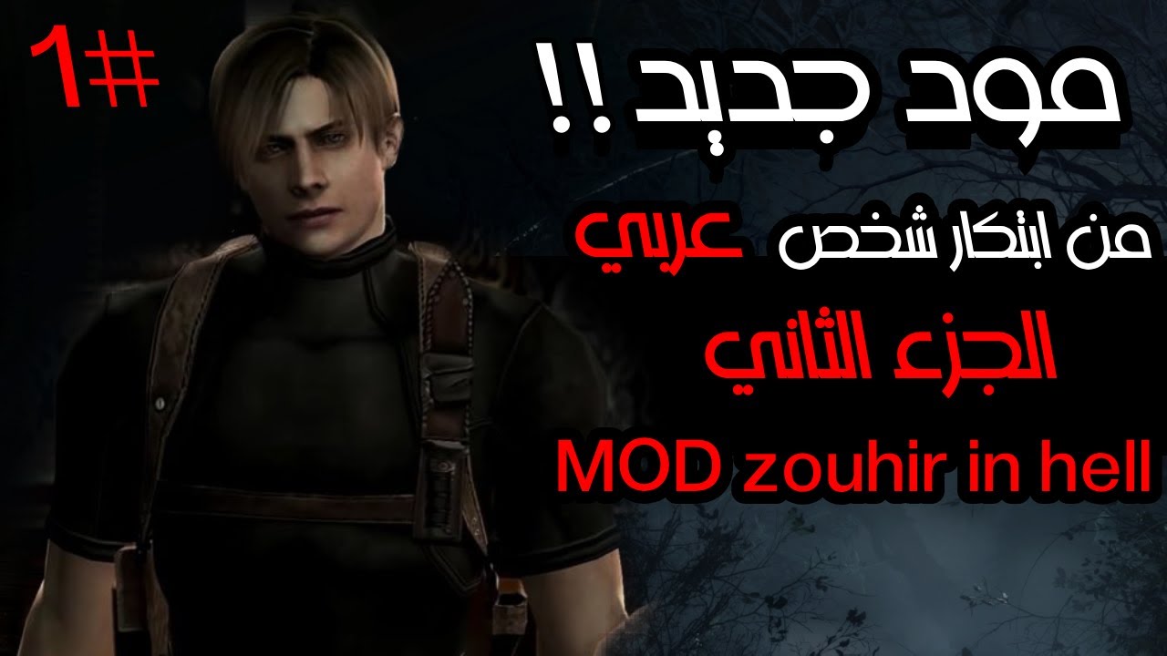 ريزدنت إيفل 4 مع مود جديد !! من ابتكار شخص عربي !!! 1 # | Resident Evil 4 | MOD zouhir in hell