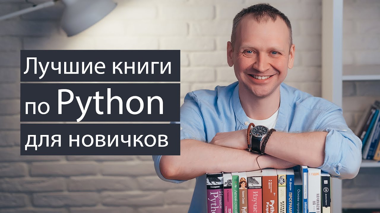 Лучшие книги по Python для начинающих - начинаем обзор