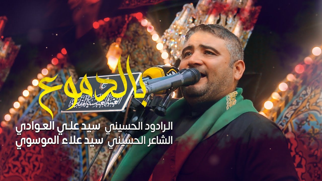 بالدموع | الرادود سيد علي العوادي | موكب الكوفة العلوية المقدسة | وفاة ام البنين 1443 هـ