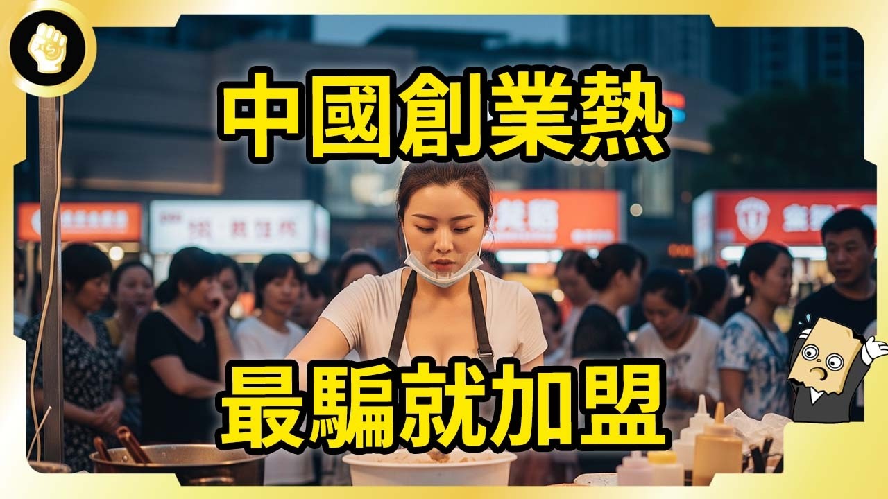 一套又一套！中國餐飲創業滿滿套路！加盟風口騙局能有多奇葩？！