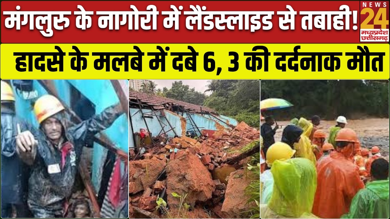 Mangaluru Landslide: कंकनाडी पुलिस स्टेशन के पीछे मलबे में दबा घर, रेस्क्यू ऑपरेशन में 3 की मौत!