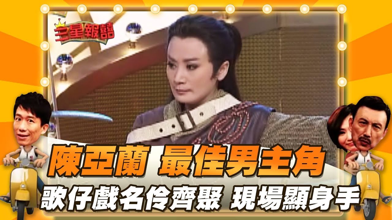 【三星報囍】陳亞蘭 最佳男主角 哥仔戲名伶齊聚 現場顯身手│2023.5.6 Triple Happiness@FTV_ZhuGeClub