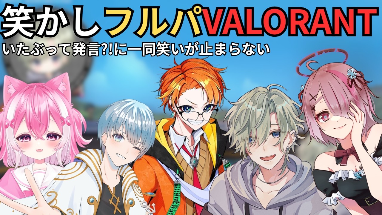 いたぶって発言に一同笑いが止まらない【VALORANT/波風ふうま＠かっぱ/冬夏/白水あおい/桃色音恋/せっつぇる/切り抜き】