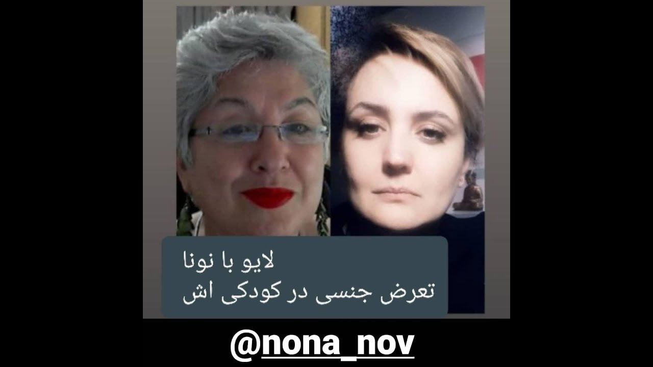 نونا از تعرض جنسی در کودکی اش می گوید
