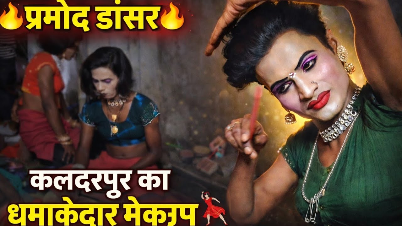 प्रमोद डांसर का मेकअप देखिए || राजेश यादव बेहटा खुर्द की नौटंकी @KartikNautankiRaebareli 