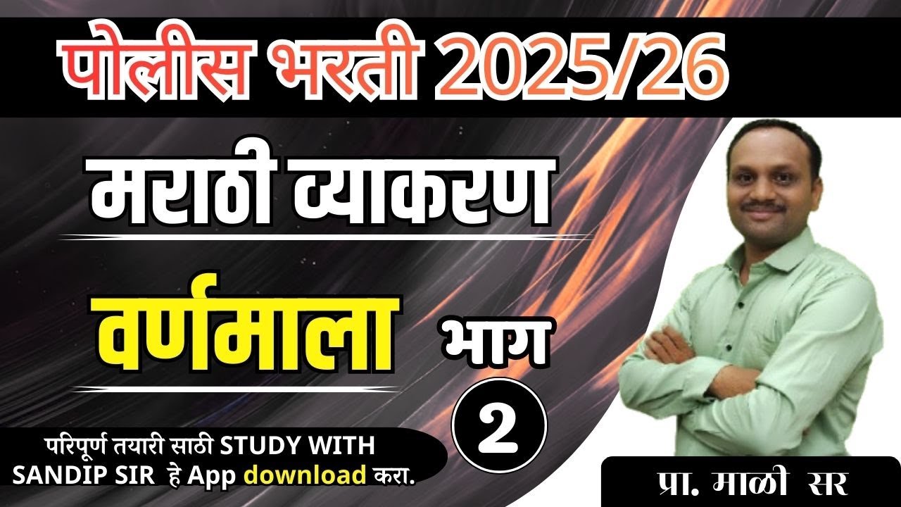 मराठी व्याकरण, वर्णमाला संपूर्ण विश्लेषण, पोलीस भरती २०२५ संपूर्ण मराठी व्याकरण वर्णमाला भाग - 2