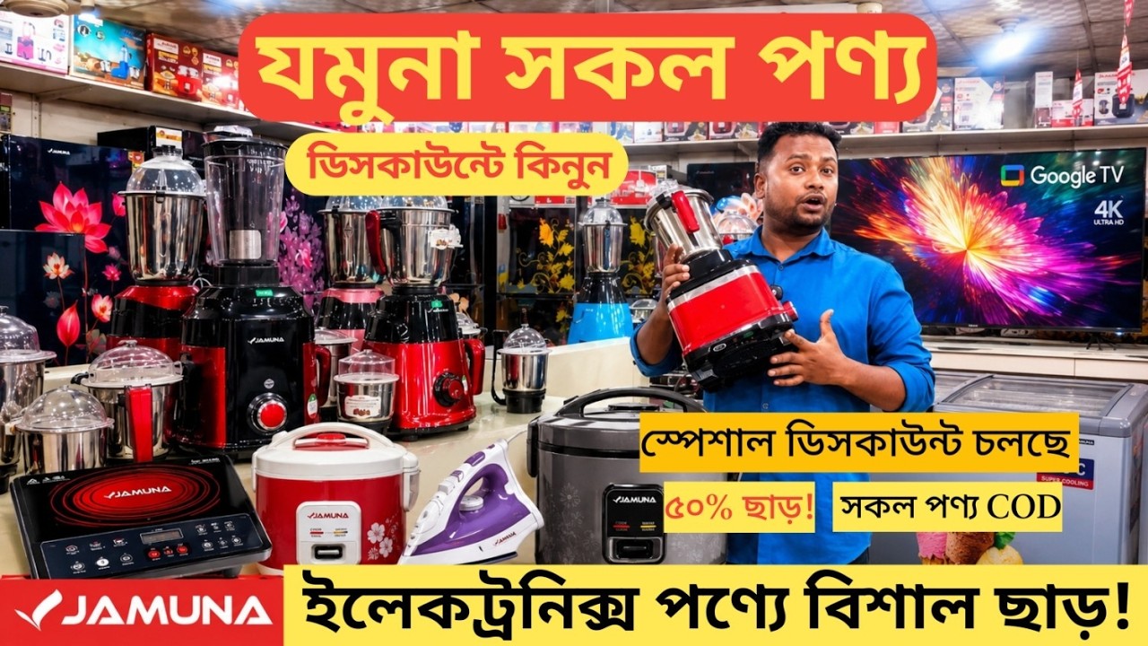 যমুনা শোরুমে স্পেশাল ডিসকাউন্ট!! JAMUNA Electronics Big Discount | Home Appliance-Kitchen Appliances