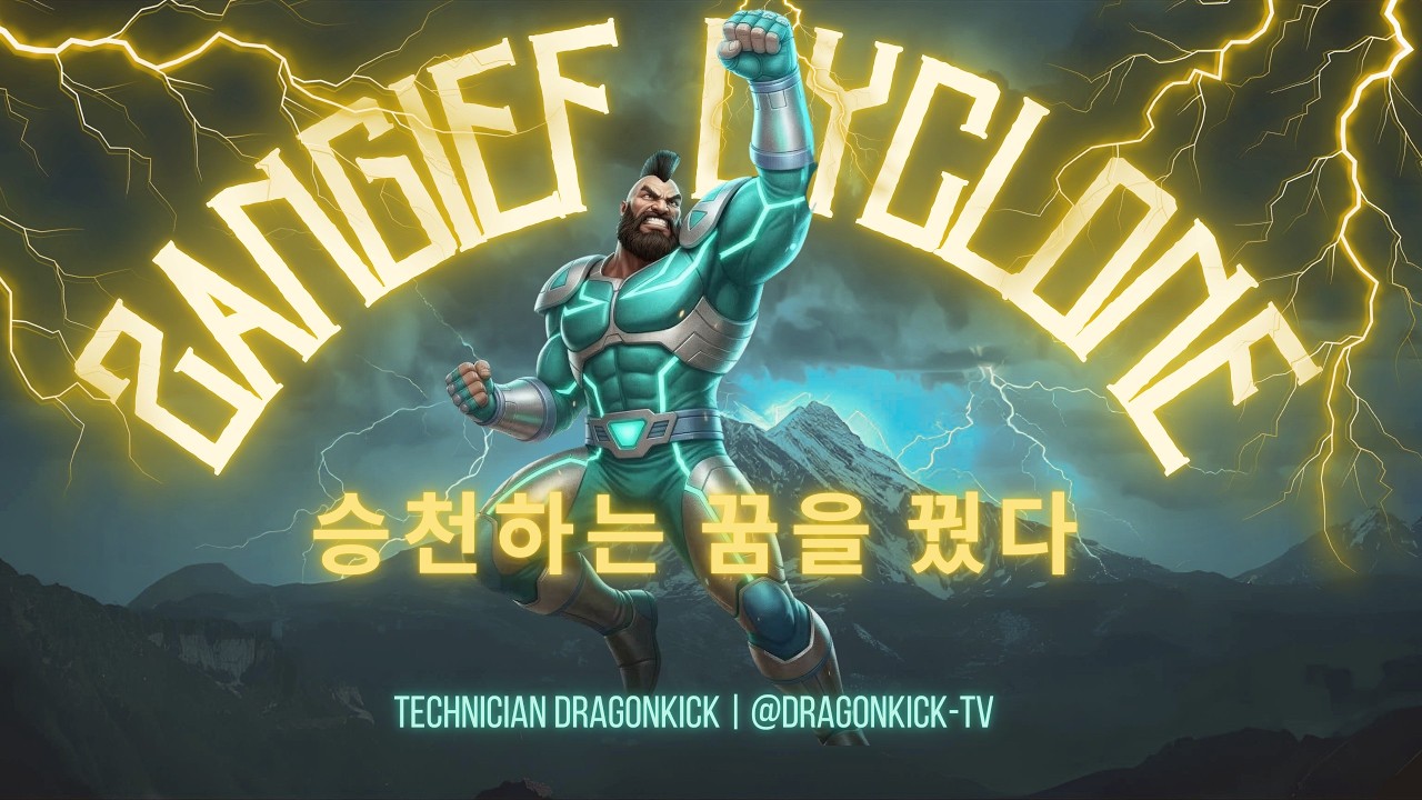 STREET FIGHTER 2 ZANGIEF 드래곤킥TV - 2026.03.11 실시간 스트림 