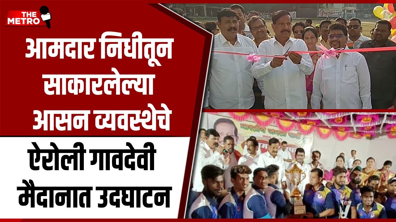 Ganesh Naik inaugurates seating arrangement constructed with MLA funds in Airoli