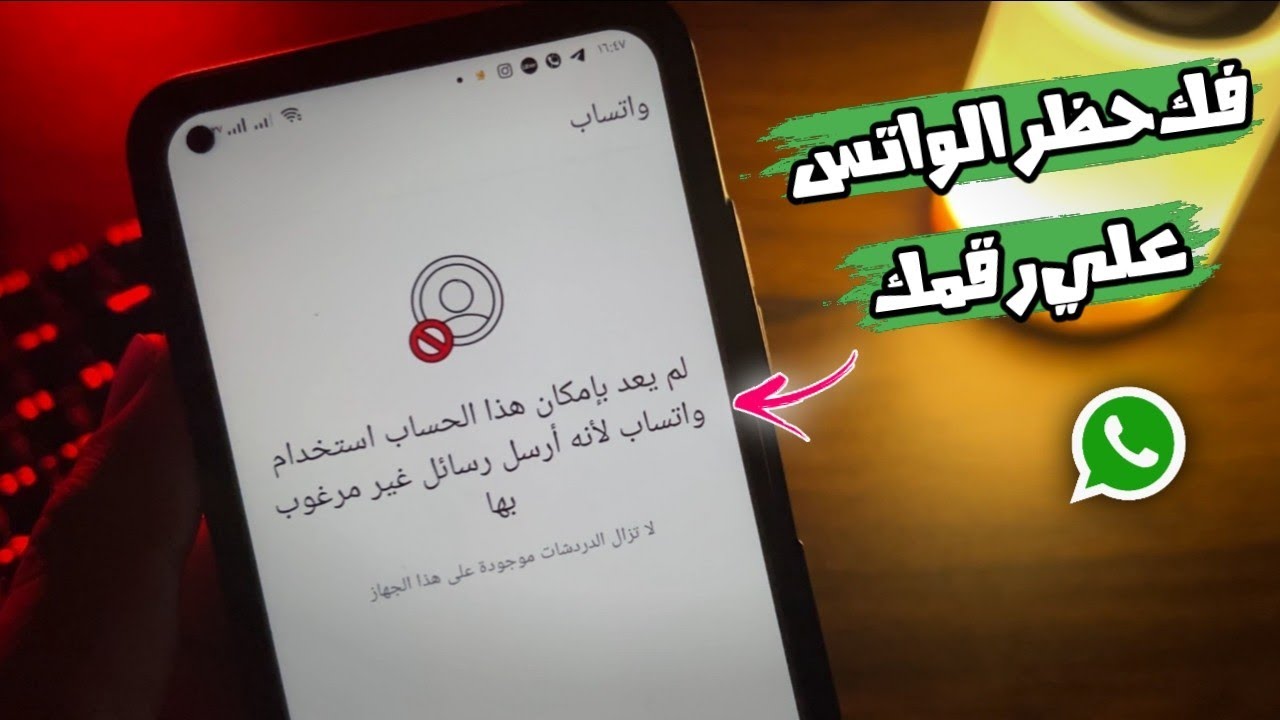 فك حظر الواتساب عن رقمك | حل مشكلة لم يعد بإمكان هذا الحساب استخدام واتساب