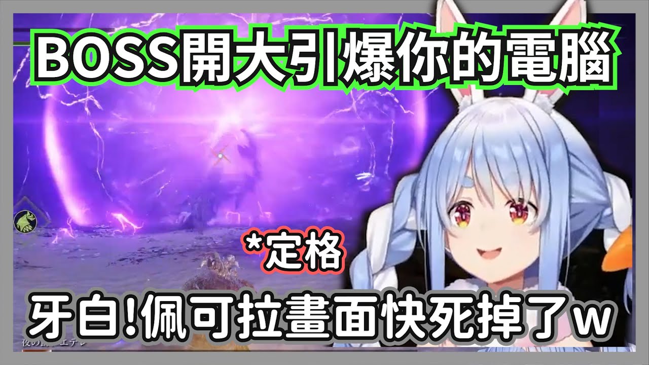 族長打王慘遭對直播主特攻的顯卡攻擊，每當boss開大，電腦也跟著同步受到傷害w【兔田佩克拉】【hololive精華】