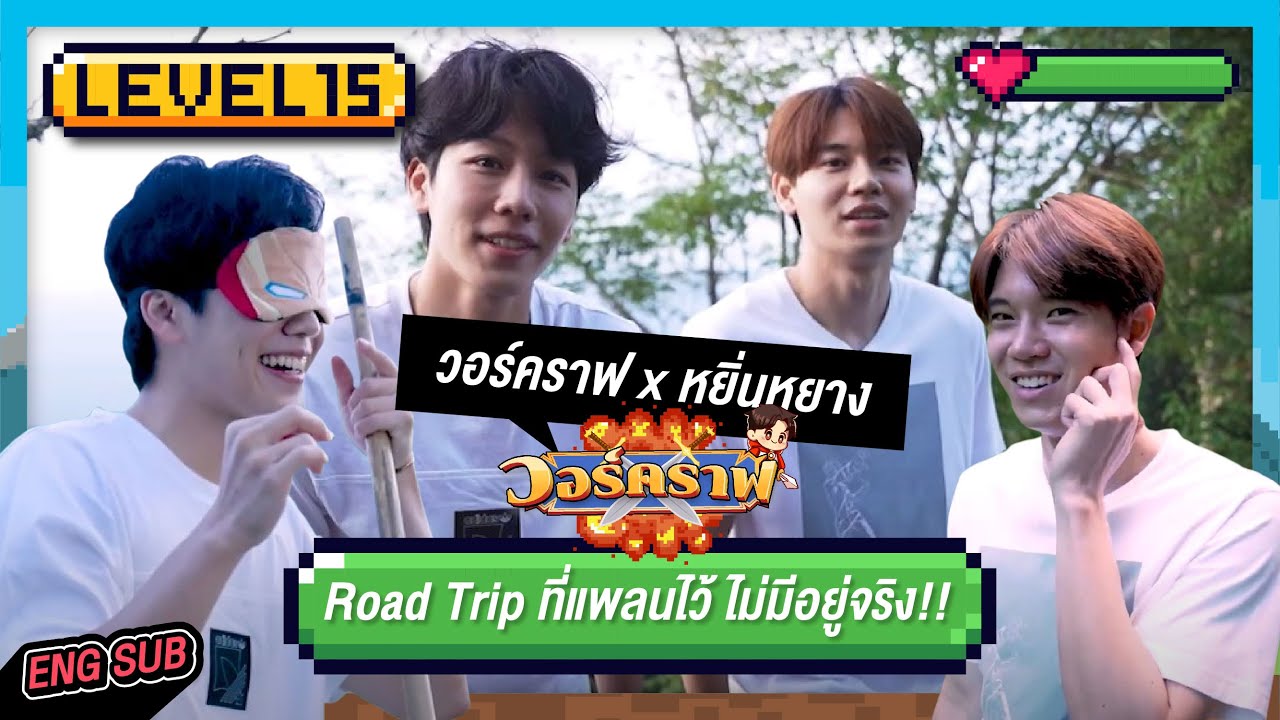วอร์คราฟ Level.15 🎮 | วอร์คราฟ x หยิ่นหยาง Road trip ที่แพลนไว้ ไม่มีอยู่จริง!!