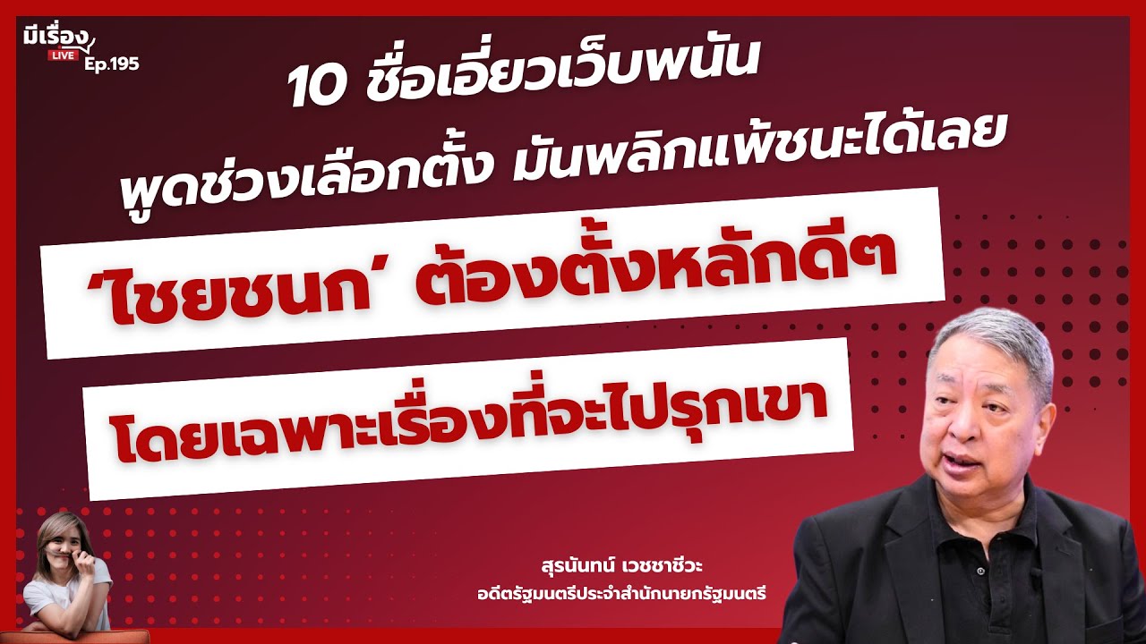 10 ชื่อเอี่ยวเว็บพนัน พูดช่วงเลือกตั้ง มันพลิกแพ้ชนะได้เลย ‘ไชยชนก’ ต้องตั้งหลักดีๆ