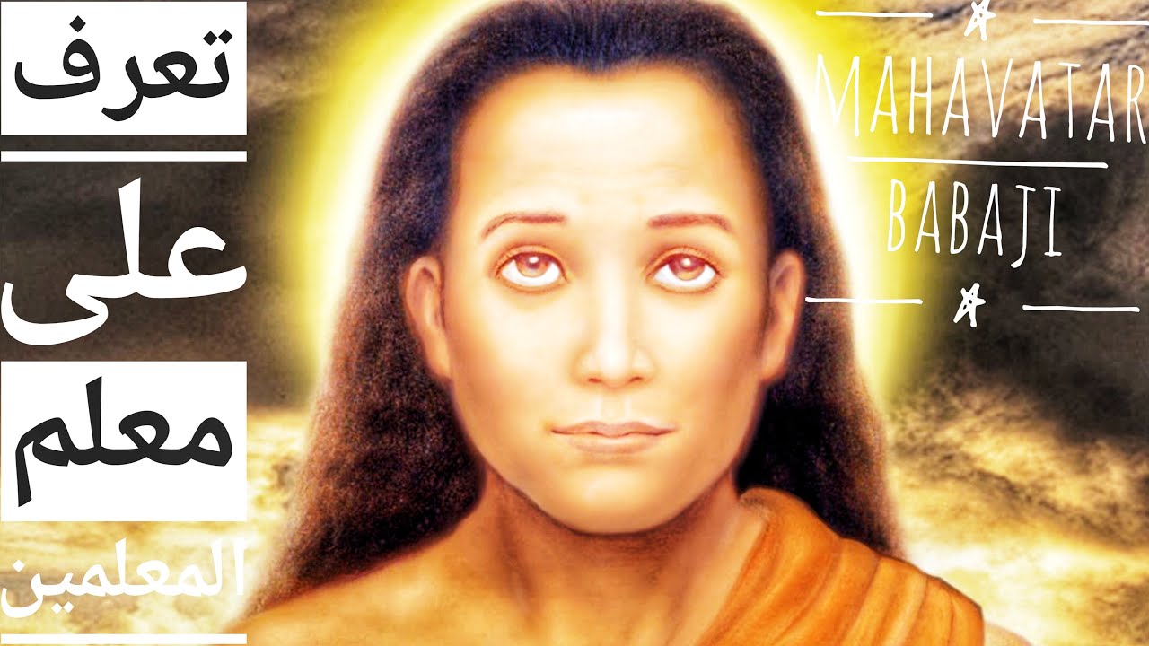 تعرف على معلم المعلمين المستنير ماهافتار باباجي-Mahavatar Babaji