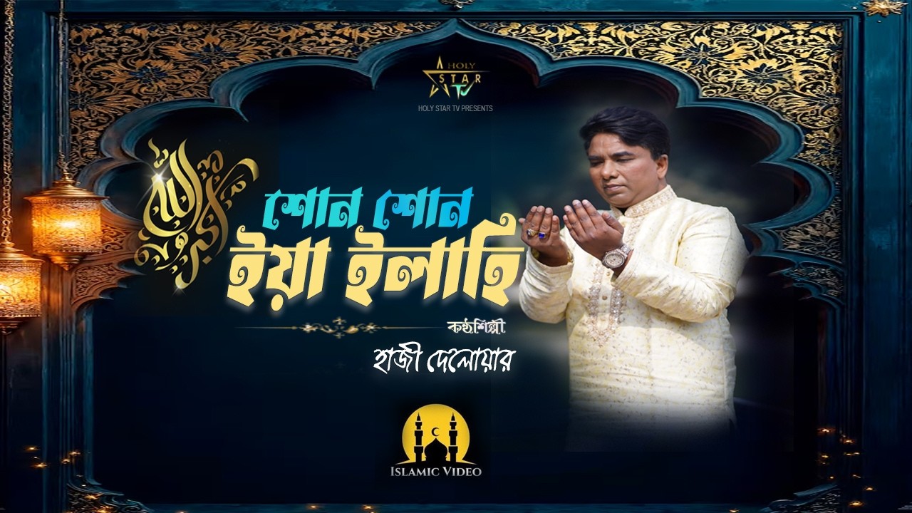 Shono Shono Ya Elahi I শোন শোন ইয়া ইলাহী  I  Hazi Delowar I Holy Star Tv I Islamic Song 2026
