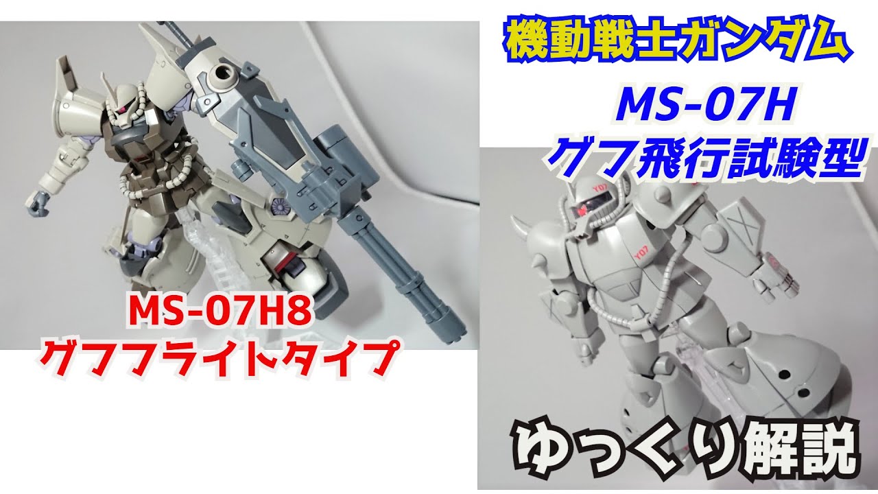 【ガンダム解説】グフフライトタイプ＆グフ飛行試験型 解説【機動戦士ガンダム】part45【ガンプラ】【GOUF FLIGHT TYPE & GOUF FLYING TEST TYPE】