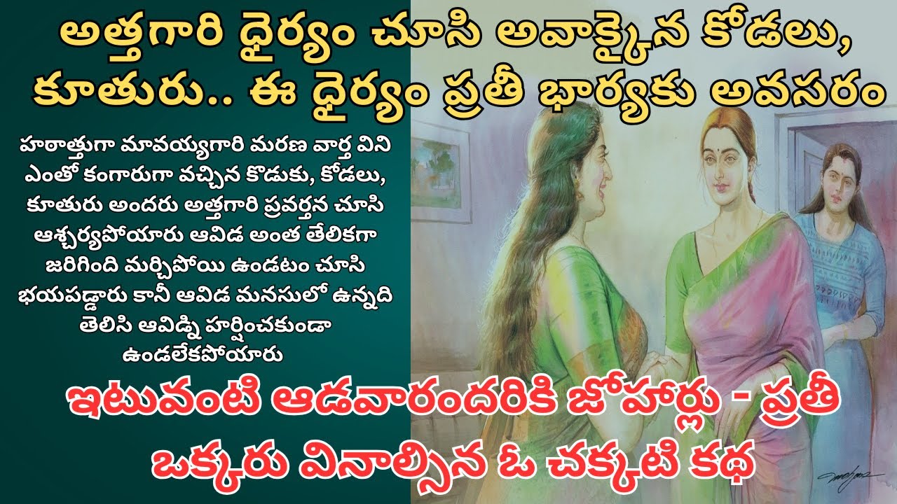 అత్తగారి ధైర్యం చూసి అవాక్కైన కోడలు, కూతురు.. ఈ ధైర్యం ప్రతీ భార్యకు అవసరం Telugu Audio Stories