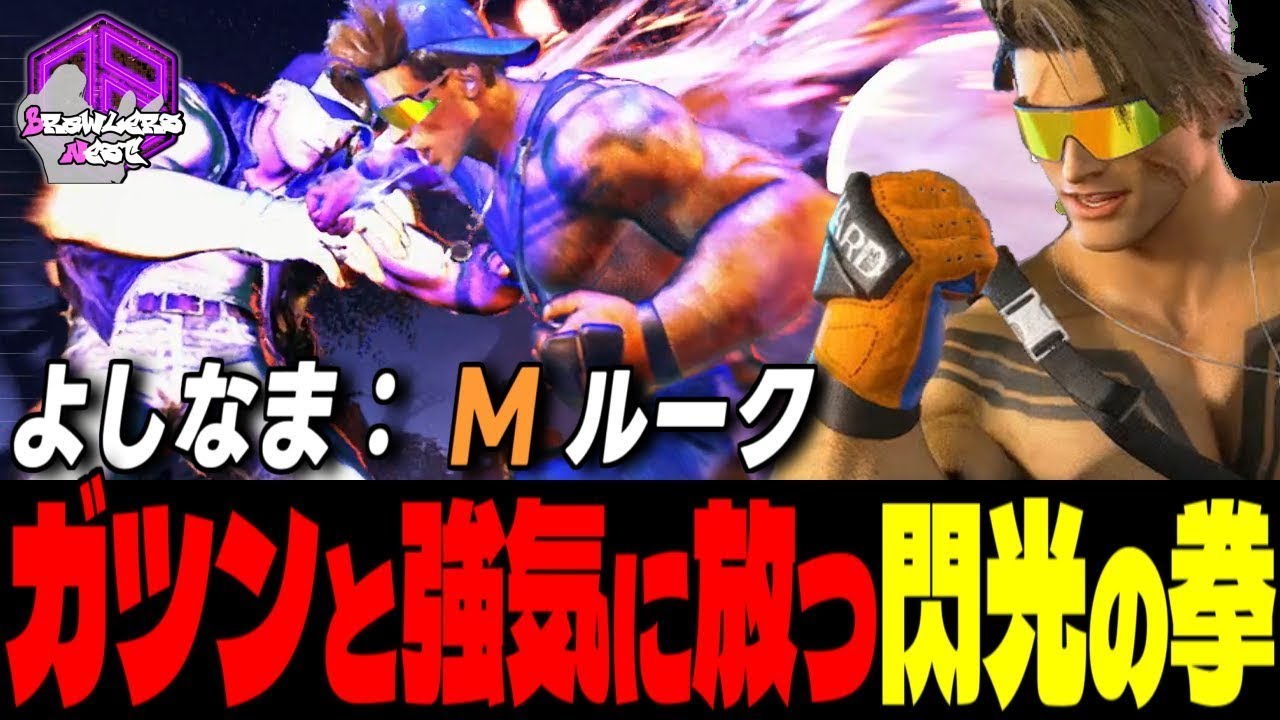【よしなま】 派手にカマすぜェ！ガツンと強気に放つ閃光の拳｜よしなま (ルーク) vs マリーザ , テリー , ベガ【スト6 / SF6】
