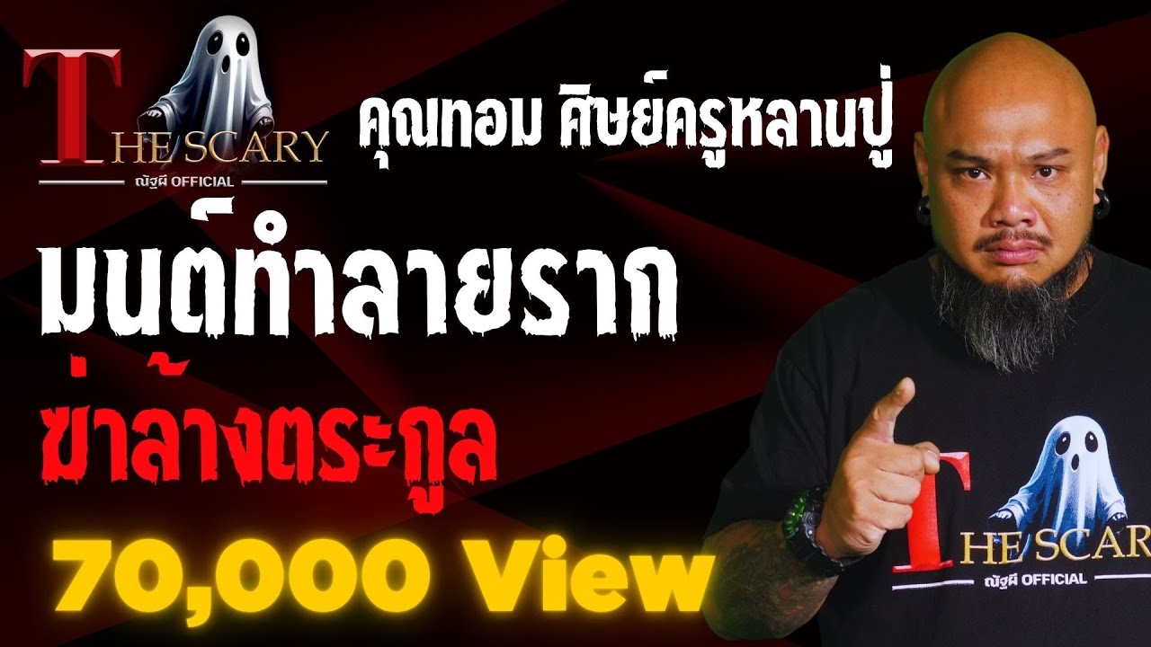 มนต์ทำลายราก ฆ่าล้างตระกูล l คุณทอม ศิษย์ครูหลานปู่ l The Scary 4 เม.ย. 68 #Thescary