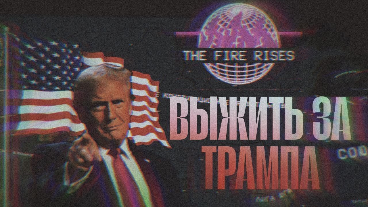 🔥ВЫЖИТЬ ЗА ТРАМПА И СПАСТИ США В HOI4: The Fire Rises