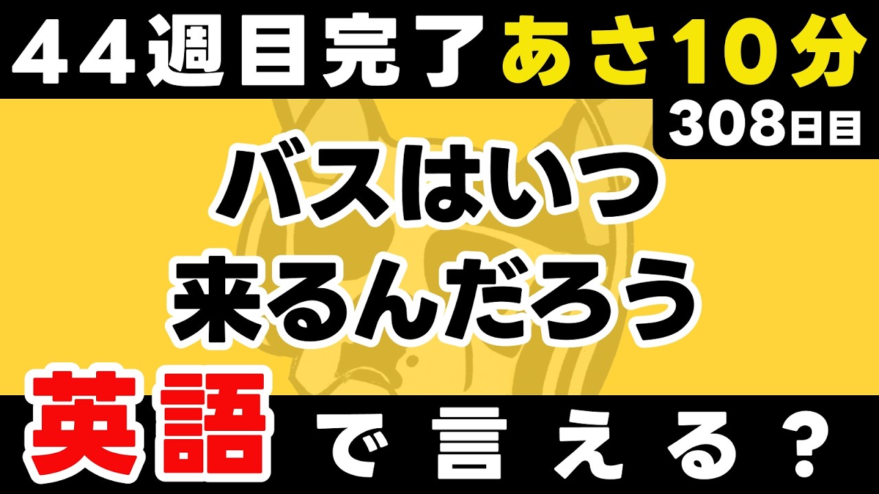 自分を褒めてあげてね【308日目】「I wonder when ~」だけでこんなに話せる。英語1日1フレーズ。聞き流し＋型で瞬間英作文＋3秒英作文トレーニング